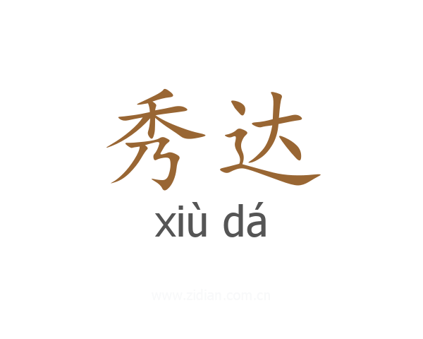 秀达