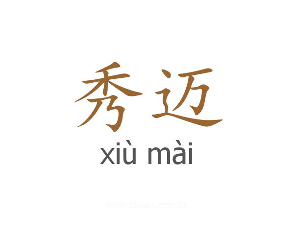 秀迈