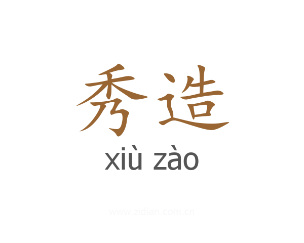 秀造