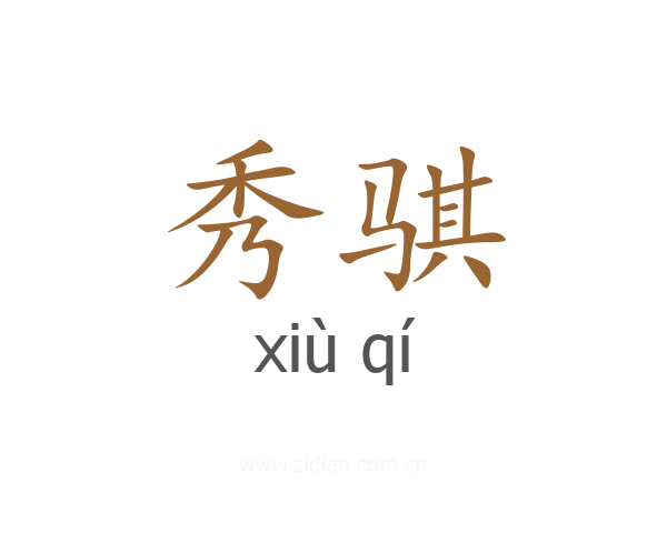 秀骐