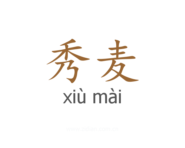 秀麦