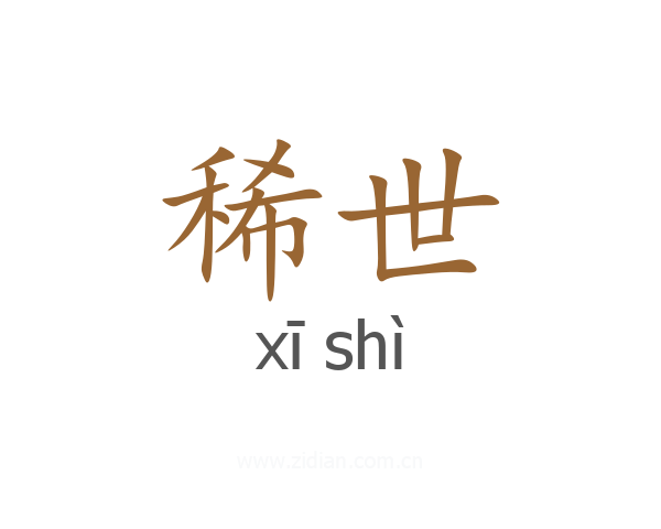稀世