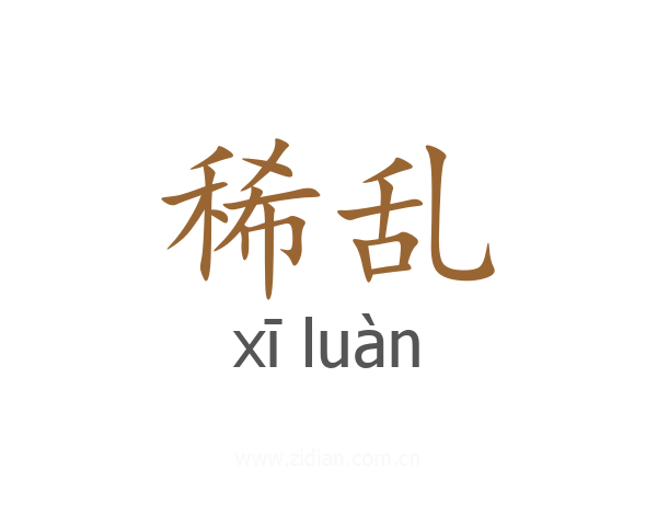 稀乱