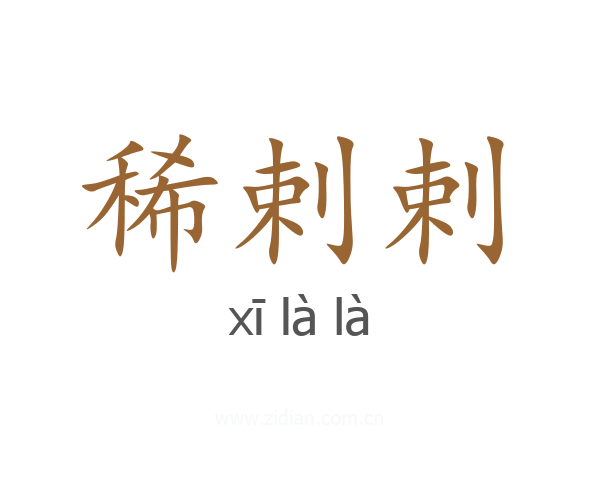 稀剌剌
