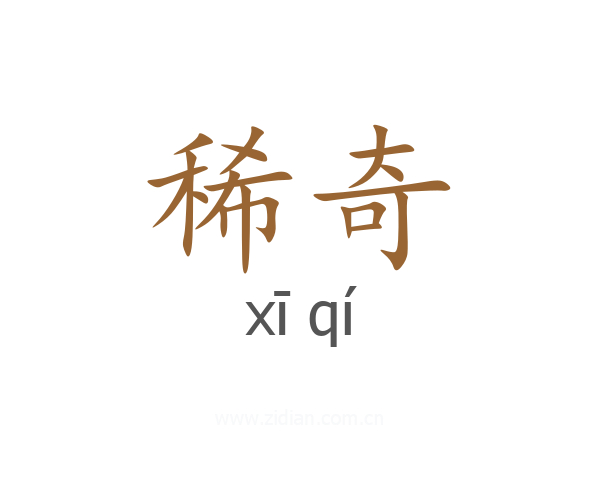 稀奇