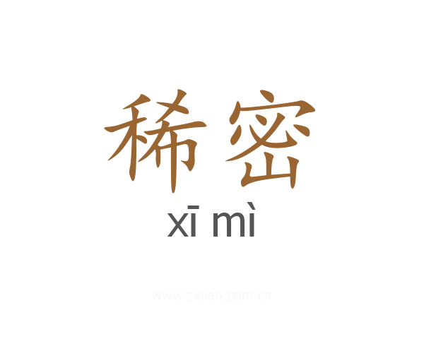 稀密
