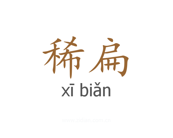 稀扁