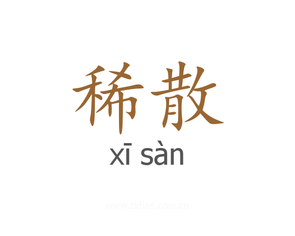 稀散