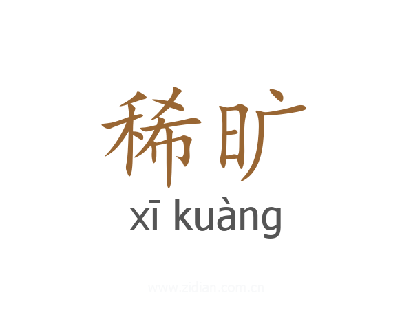稀旷