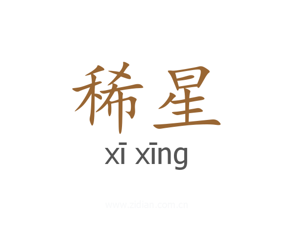 稀星