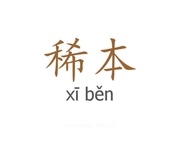 稀本