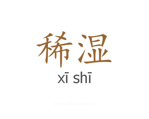 稀湿