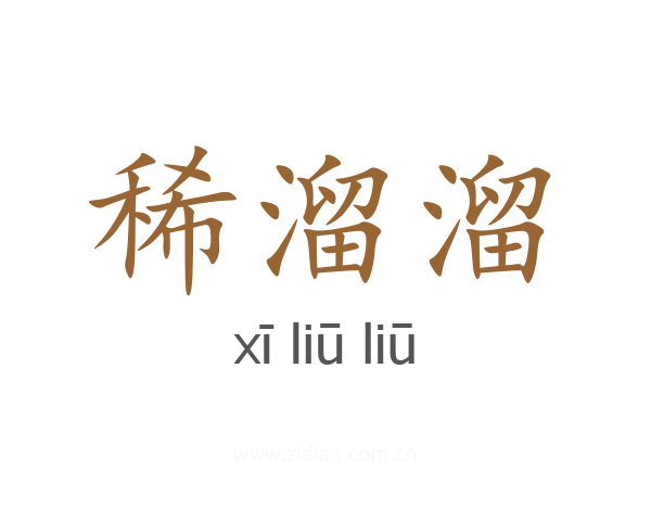 稀溜溜