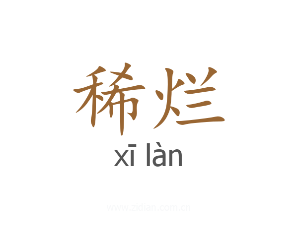 稀烂