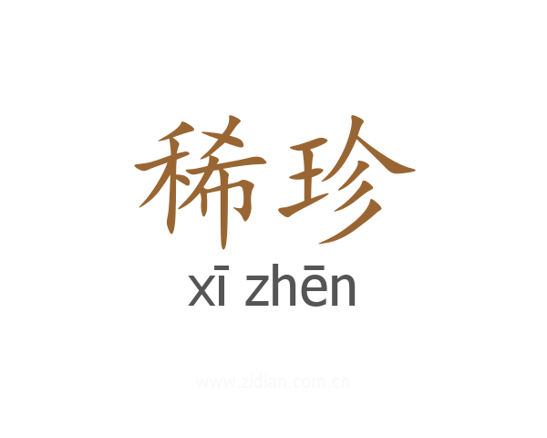 稀珍