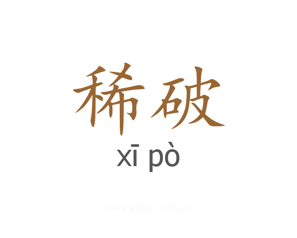稀破