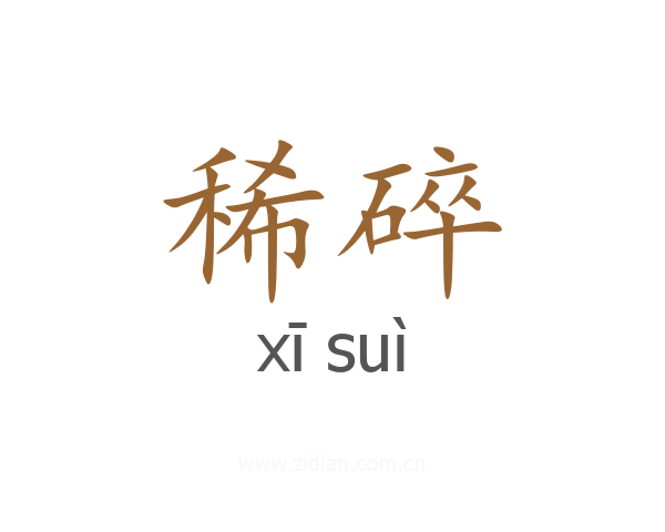 稀碎