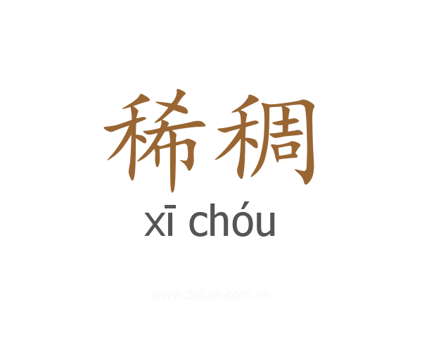 稀稠
