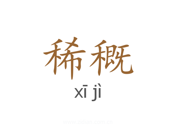 稀穊