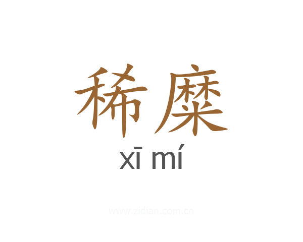 稀糜