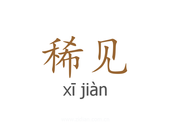 稀见