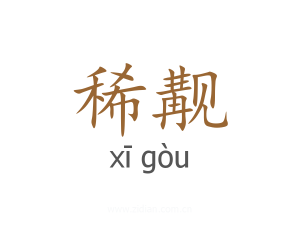 稀觏