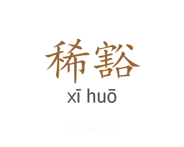 稀豁