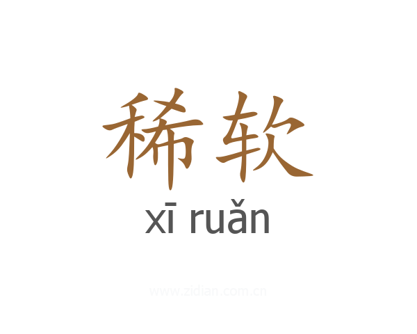 稀软
