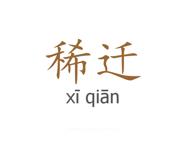稀迁