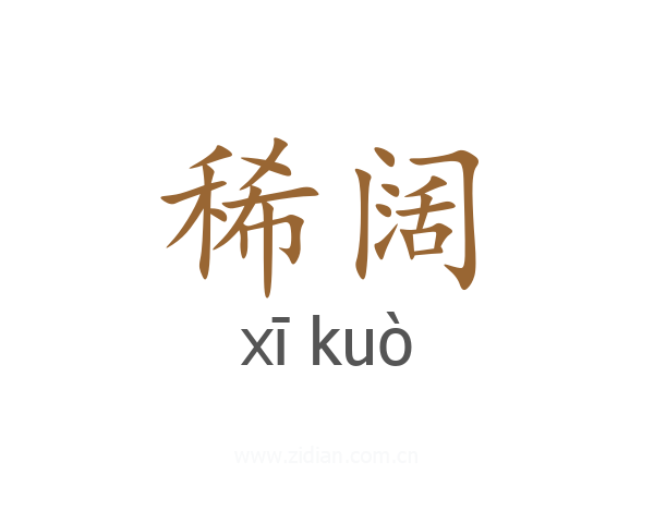 稀阔