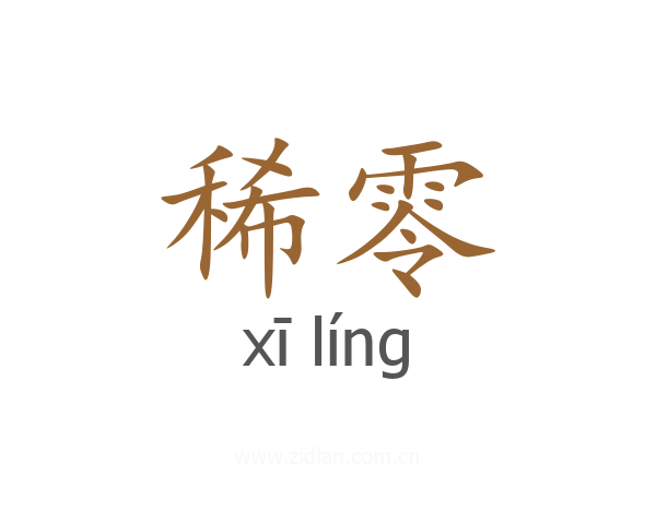 稀零