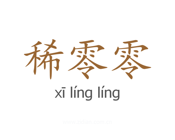 稀零零