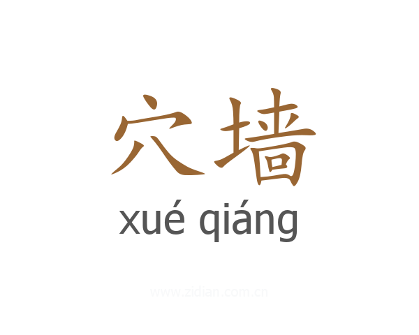 穴墙