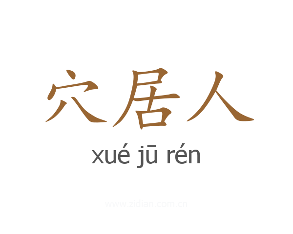 穴居人