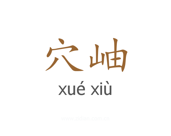 穴岫