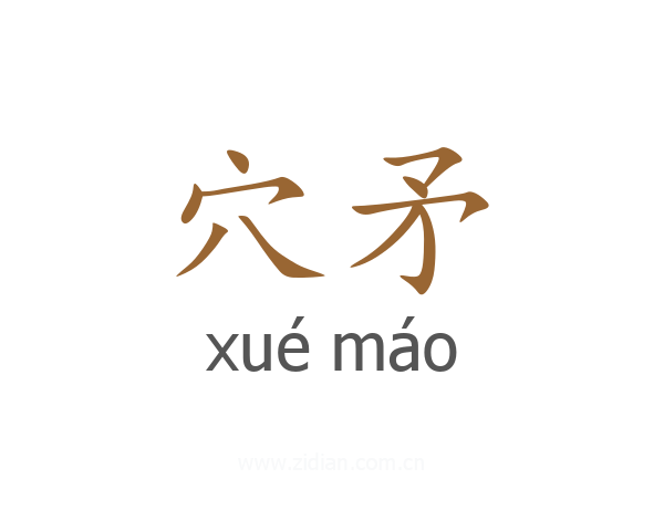 穴矛
