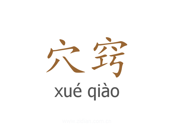 穴窍