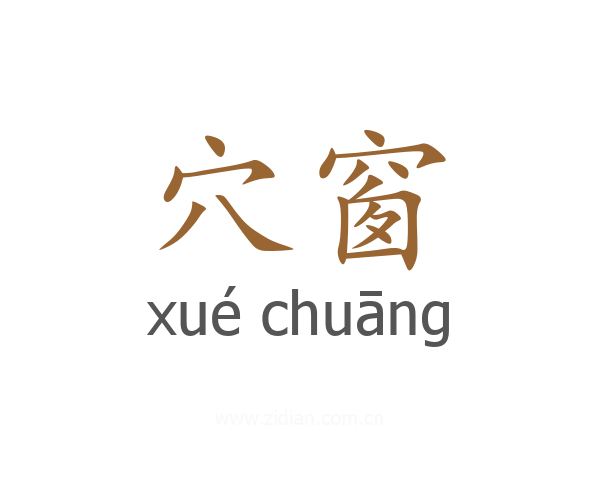 穴窗