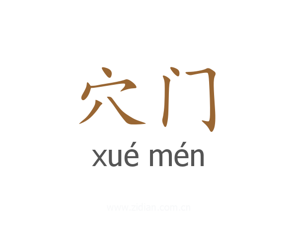 穴门