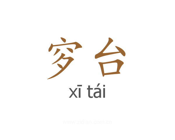 穸台