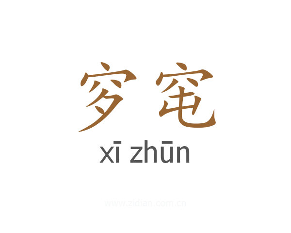 穸窀