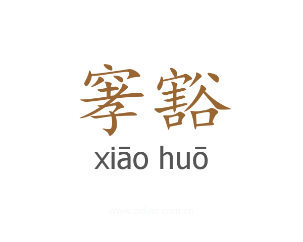 窙豁