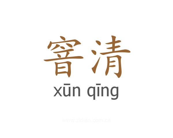 窨清