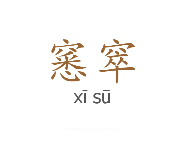 窸窣