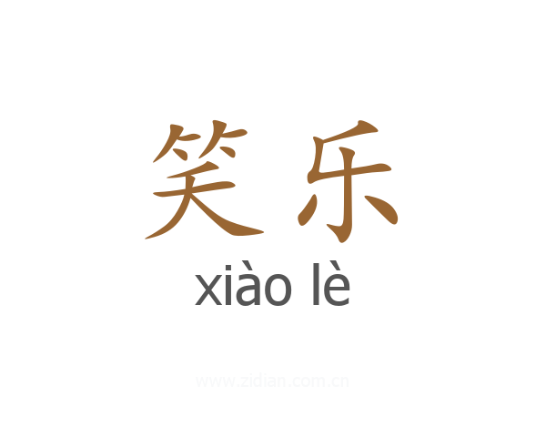 笑乐