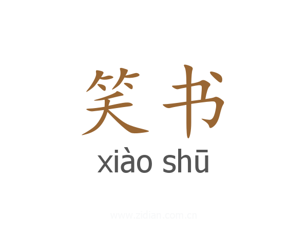 笑书