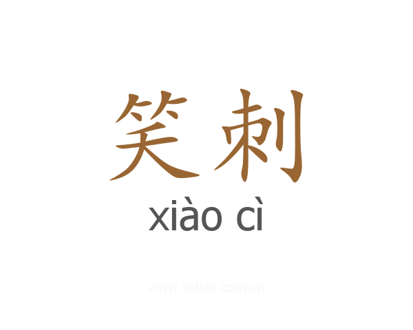 笑刺
