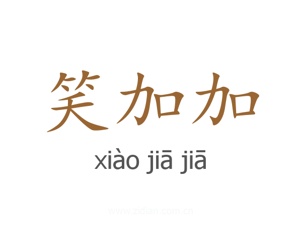 笑加加