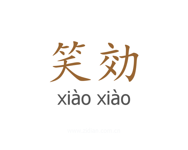 笑効
