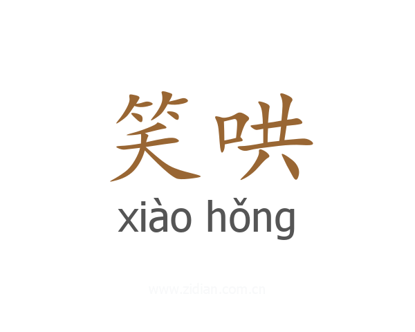 笑哄